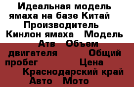 Идеальная модель ямаха на базе Китай. › Производитель ­ Кинлон-ямаха › Модель ­ Атв › Объем двигателя ­ 125 › Общий пробег ­ 39 670 › Цена ­ 45 000 - Краснодарский край Авто » Мото   